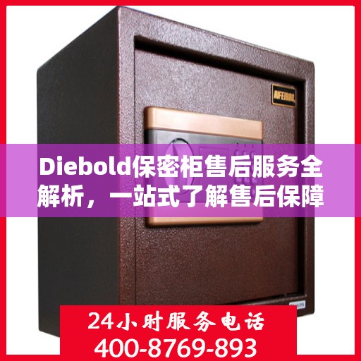 Diebold保密柜售后服务全解析，一站式了解售后保障细节