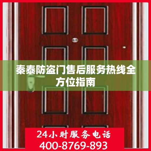 秦泰防盗门售后服务热线全方位指南