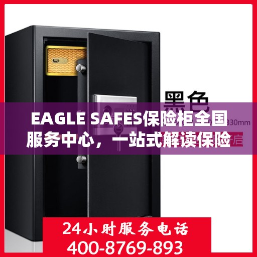 EAGLE SAFES保险柜全国服务中心，一站式解读保险柜服务全攻略