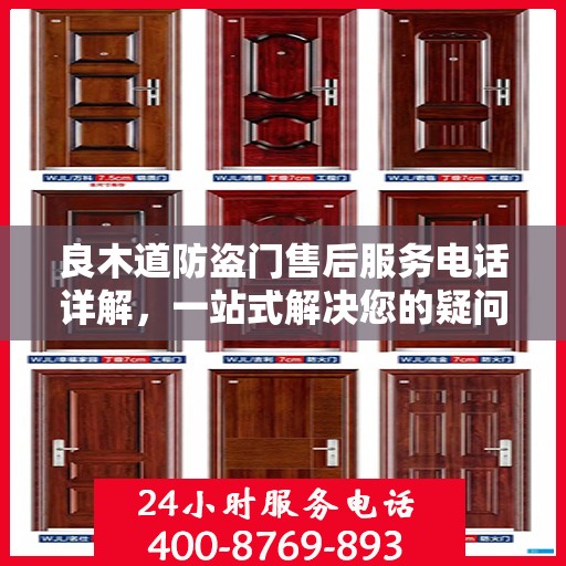 良木道防盗门售后服务电话详解，一站式解决您的疑问和需求
