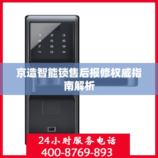 京造智能锁售后报修权威指南解析