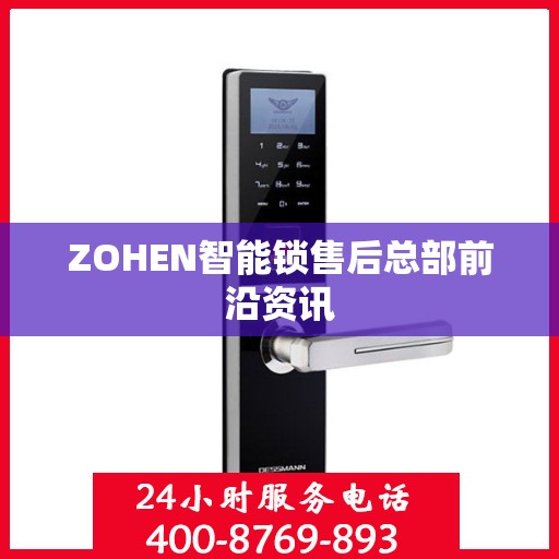 ZOHEN智能锁售后总部前沿资讯