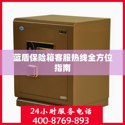 蓝盾保险箱客服热线全方位指南