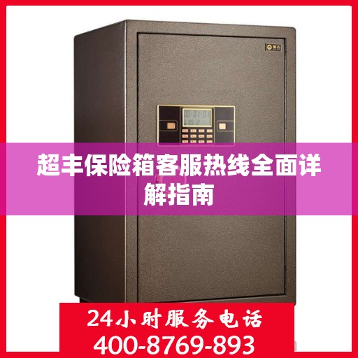 超丰保险箱客服热线全面详解指南