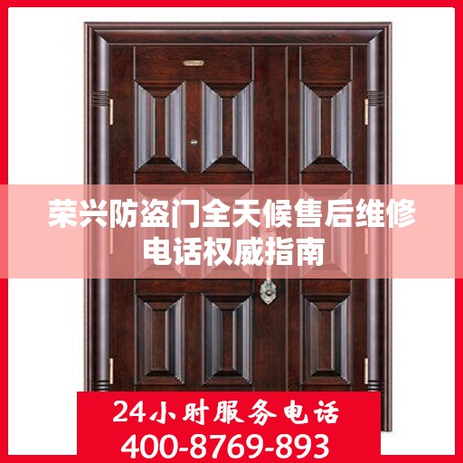 荣兴防盗门全天候售后维修电话权威指南