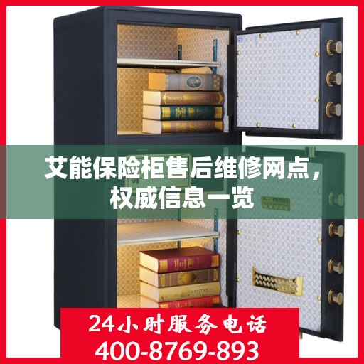 艾能保险柜售后维修网点，权威信息一览