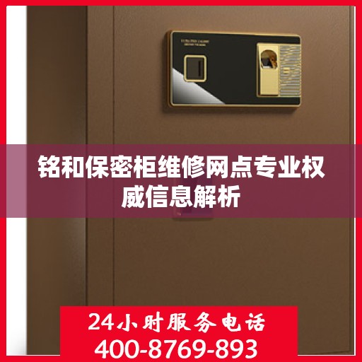 铭和保密柜维修网点专业权威信息解析