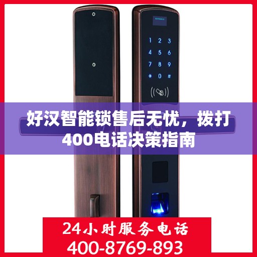 好汉智能锁售后无忧，拨打400电话决策指南