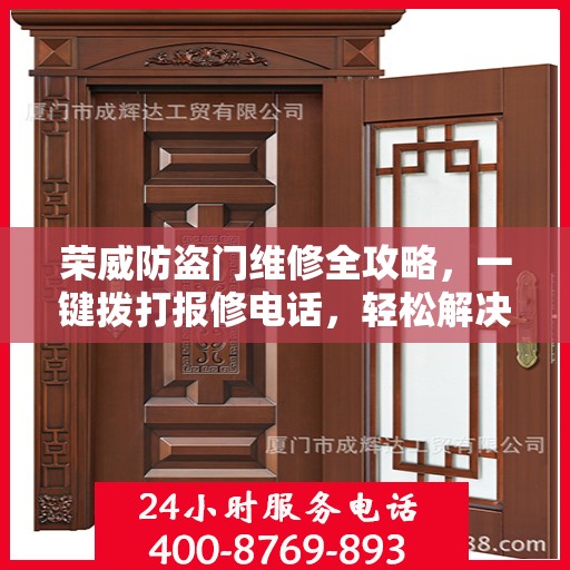 荣威防盗门维修全攻略，一键拨打报修电话，轻松解决您的困扰！