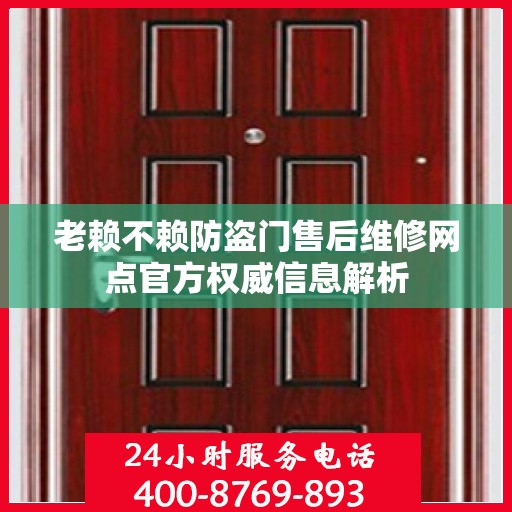 老赖不赖防盗门售后维修网点官方权威信息解析