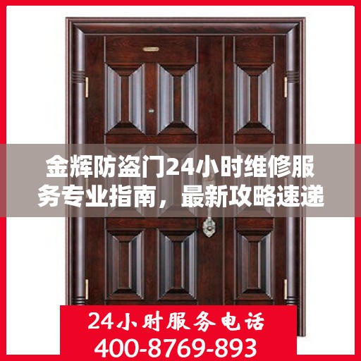 金辉防盗门24小时维修服务专业指南，最新攻略速递