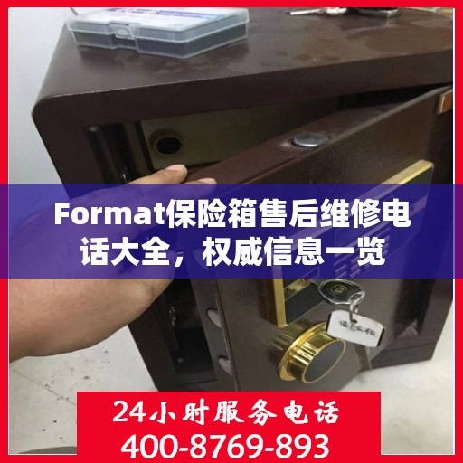 Format保险箱售后维修电话大全，权威信息一览