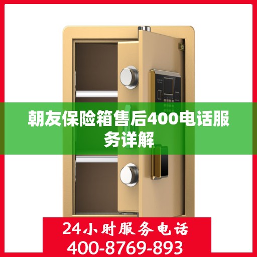 朝友保险箱售后400电话服务详解