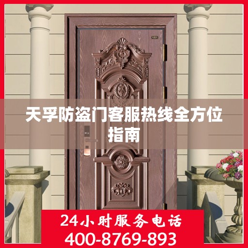 天孚防盗门客服热线全方位指南