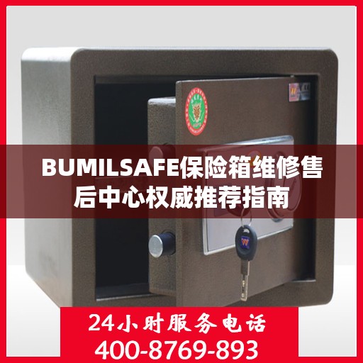 BUMILSAFE保险箱维修售后中心权威推荐指南