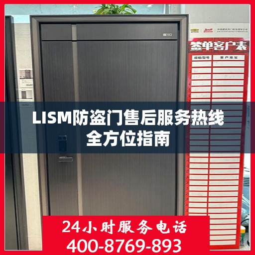LISM防盗门售后服务热线全方位指南