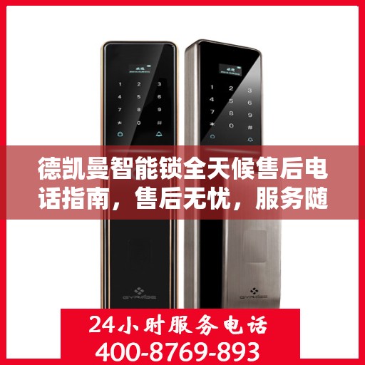 德凯曼智能锁全天候售后电话指南，售后无忧，服务随时在线