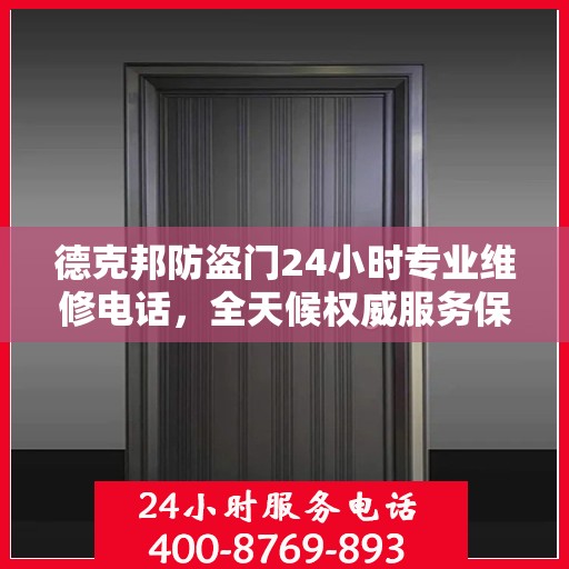 德克邦防盗门24小时专业维修电话，全天候权威服务保障