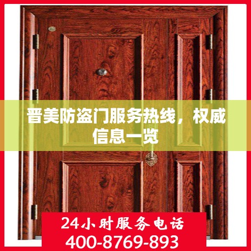 晋美防盗门服务热线，权威信息一览