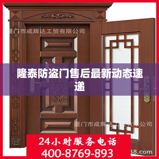 隆泰防盗门售后最新动态速递