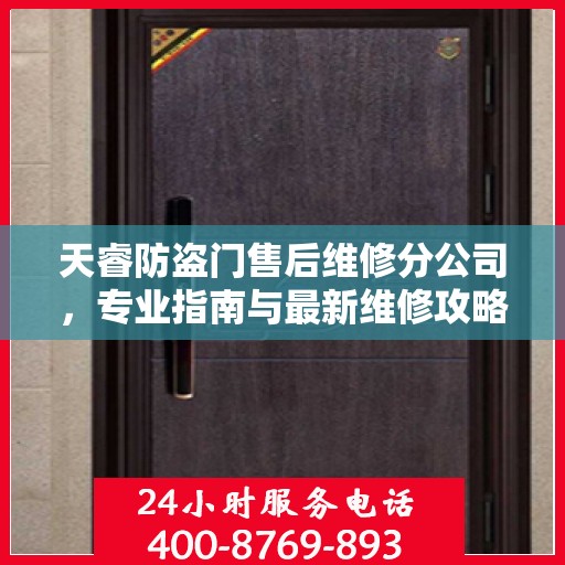 天睿防盗门售后维修分公司，专业指南与最新维修攻略