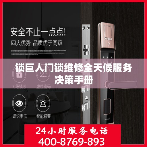锁巨人门锁维修全天候服务决策手册