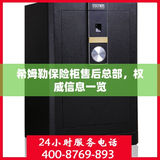 希姆勒保险柜售后总部，权威信息一览