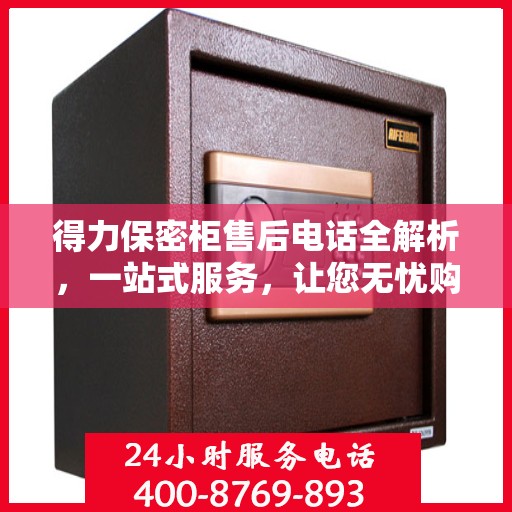 得力保密柜售后电话全解析，一站式服务，让您无忧购