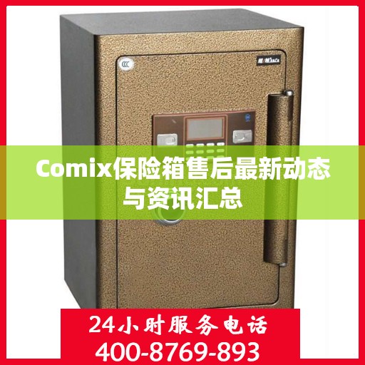 Comix保险箱售后最新动态与资讯汇总