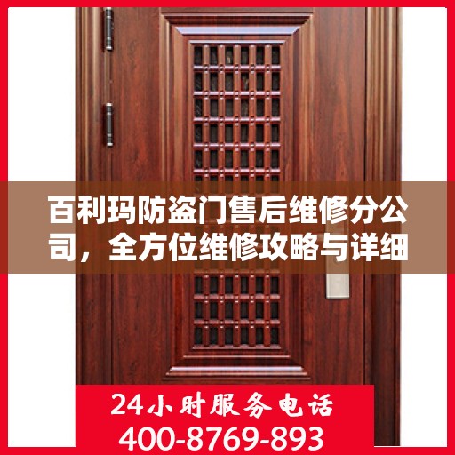 百利玛防盗门售后维修分公司，全方位维修攻略与详细指南