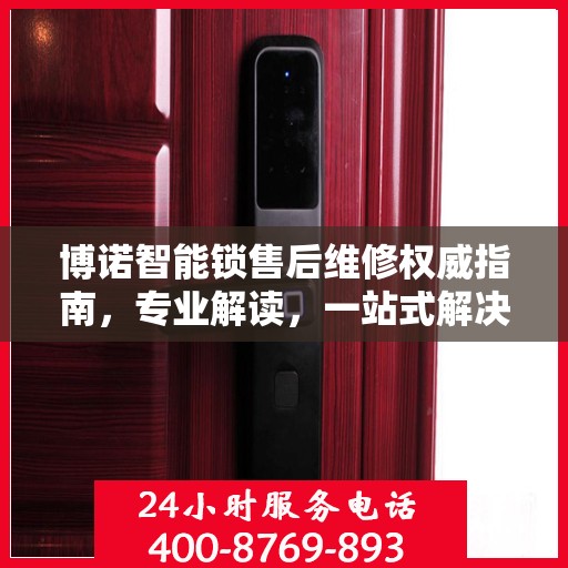 博诺智能锁售后维修权威指南，专业解读，一站式解决方案