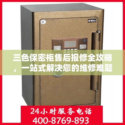 三色保密柜售后报修全攻略，一站式解决您的维修难题