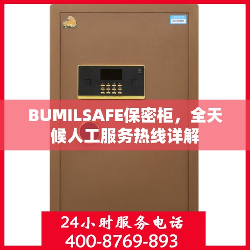 BUMILSAFE保密柜，全天候人工服务热线详解
