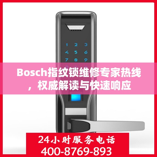 Bosch指纹锁维修专家热线，权威解读与快速响应
