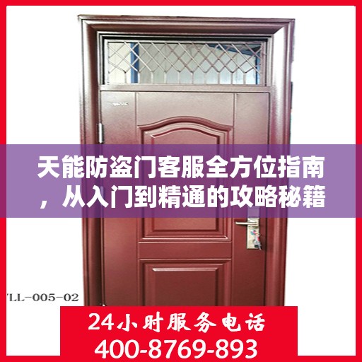 天能防盗门客服全方位指南，从入门到精通的攻略秘籍