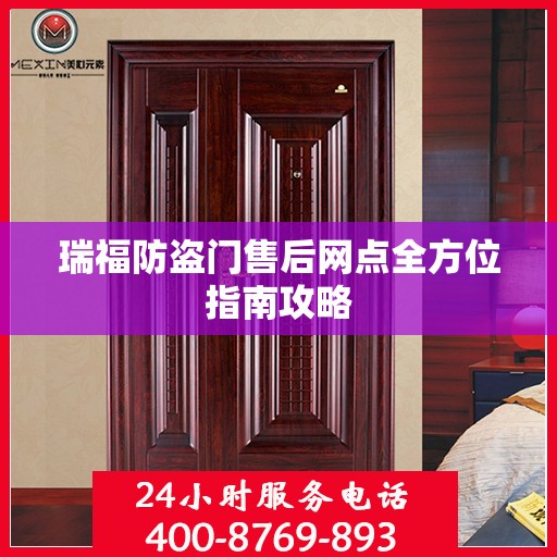 瑞福防盗门售后网点全方位指南攻略