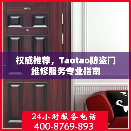权威推荐，Taotao防盗门维修服务专业指南