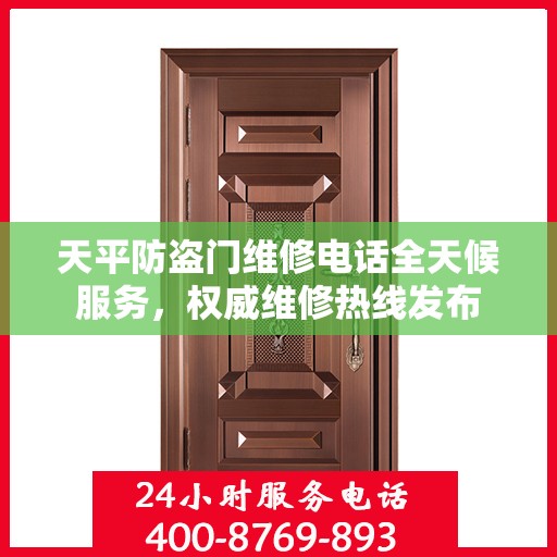 天平防盗门维修电话全天候服务，权威维修热线发布
