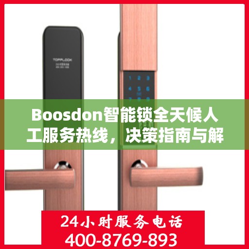 Boosdon智能锁全天候人工服务热线，决策指南与解决方案支持