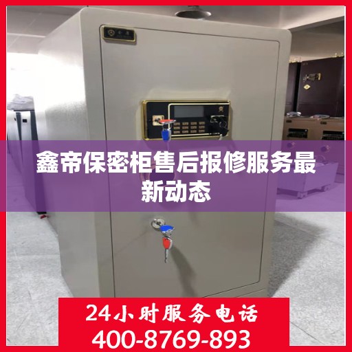鑫帝保密柜售后报修服务最新动态