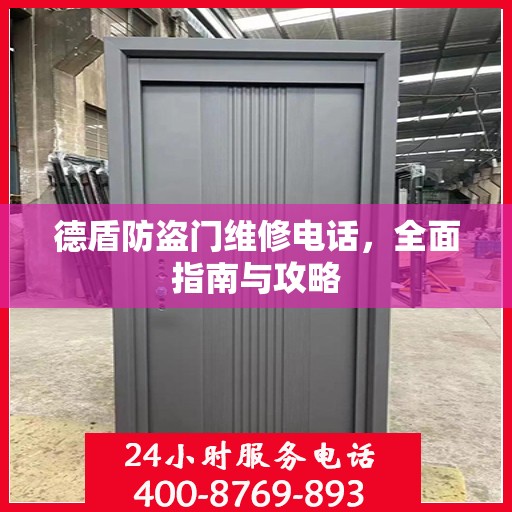 德盾防盗门维修电话，全面指南与攻略