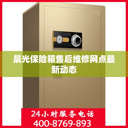 晨光保险箱售后维修网点最新动态