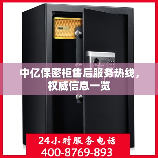 中亿保密柜售后服务热线，权威信息一览