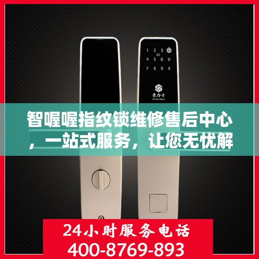 智喔喔指纹锁维修售后中心，一站式服务，让您无忧解决所有问题
