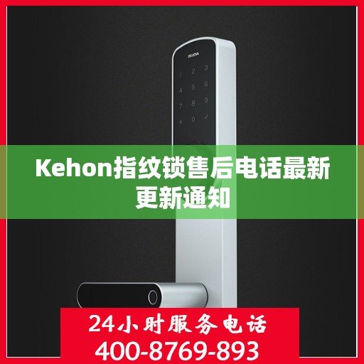 Kehon指纹锁售后电话最新更新通知