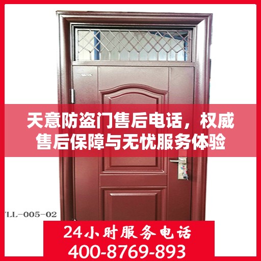 天意防盗门售后电话，权威售后保障与无忧服务体验
