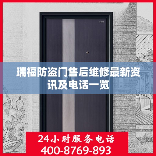 瑞福防盗门售后维修最新资讯及电话一览