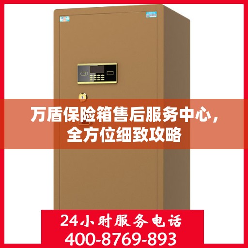 万盾保险箱售后服务中心，全方位细致攻略