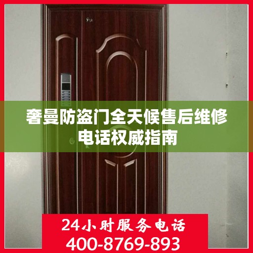 奢曼防盗门全天候售后维修电话权威指南