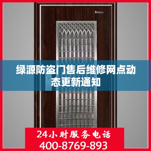绿源防盗门售后维修网点动态更新通知